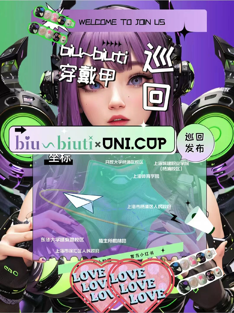 biubiuti穿戴甲校园巡回开启