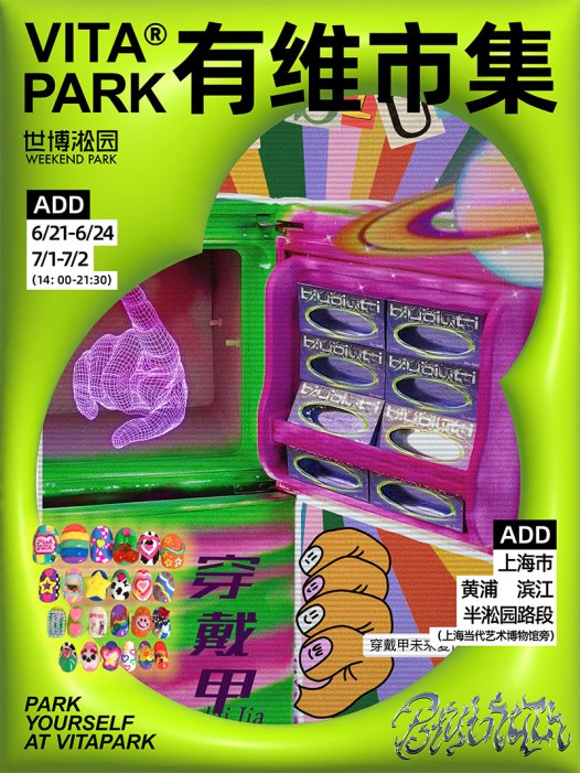 VITAPARK有维市集x biubiuti穿戴甲摆摊