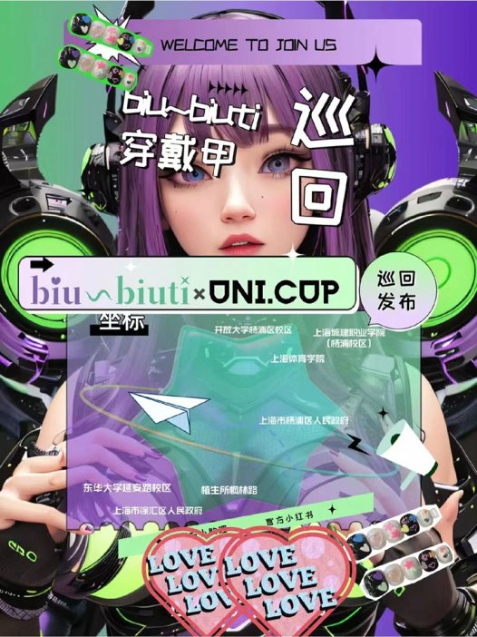 biubiuti穿戴甲校园巡回开启