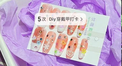 DIY穿戴甲