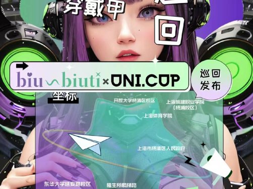 biubiuti穿戴甲校园巡回开启